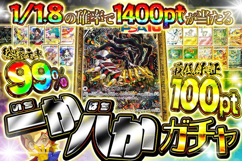 一か八かガチャ