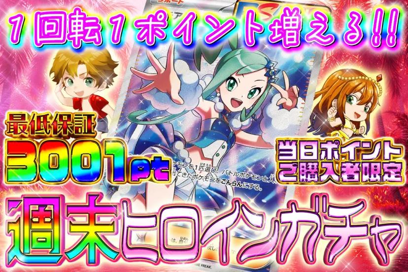 週末ヒロインガ…