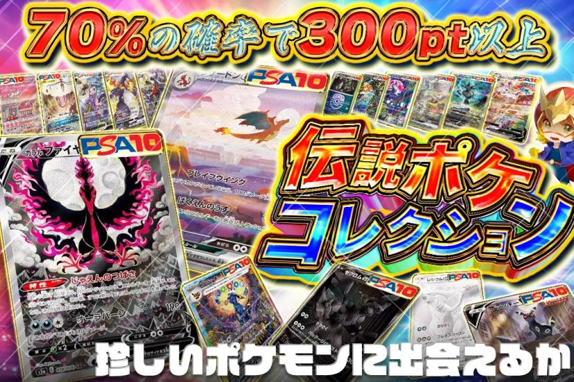 伝説ポケコレクション