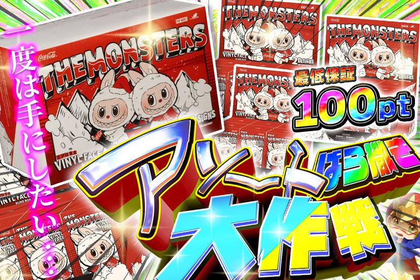 アソートばら撒き大作戦