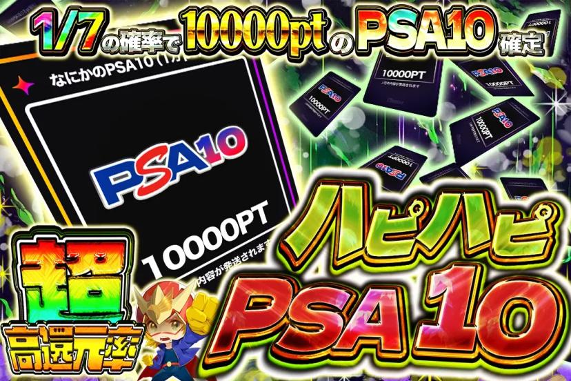 ハピハピPSA…