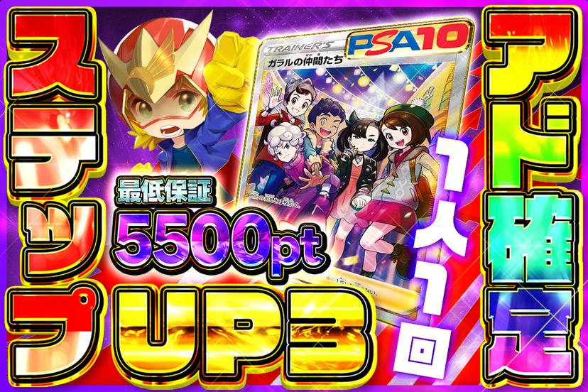 ステップアップガチャ③