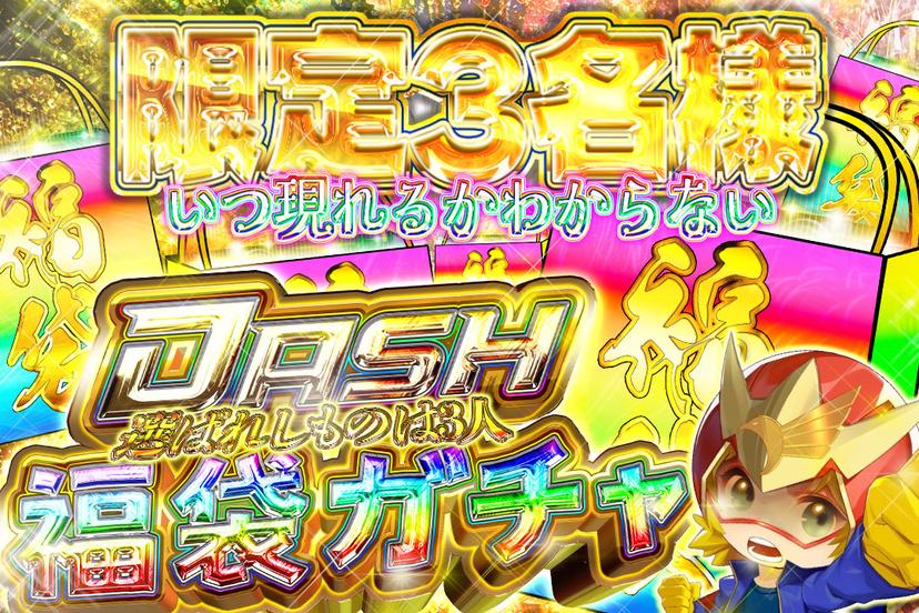 福袋確定ガチャ