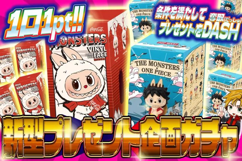 新型プレゼント企画ガチャ