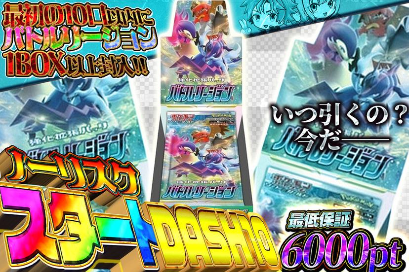 ノーリスクスタートDASH10