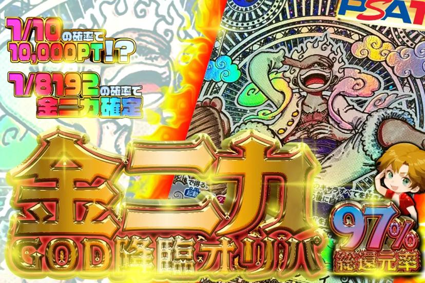 金ニカGOD降…