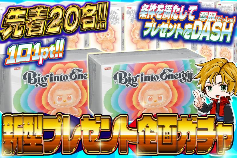 新型プレゼント企画ガチャ