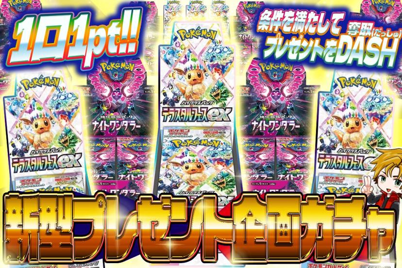 新型プレゼント企画ガチャ