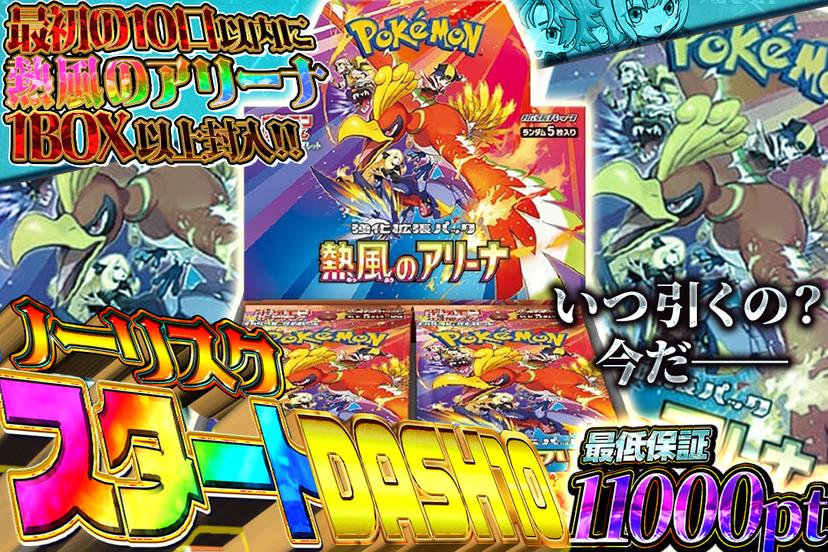 ノーリスクスタートDASH10