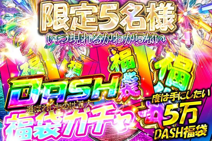 福袋確定ガチャ