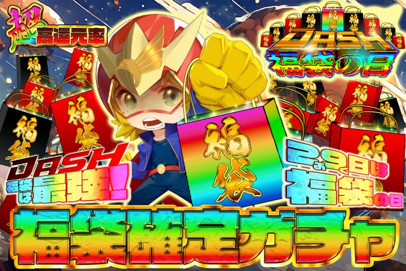 福袋確定ガチャ