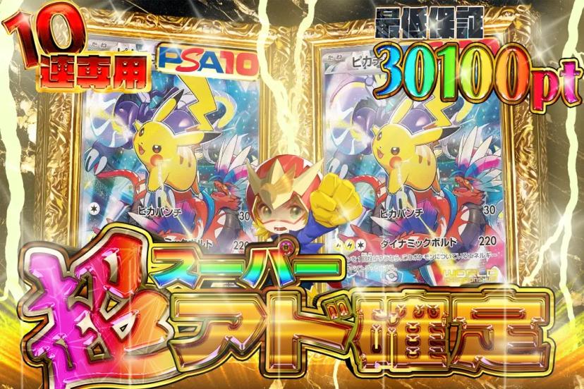 超アド確定