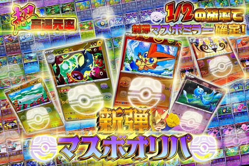 新弾マスボオリ…