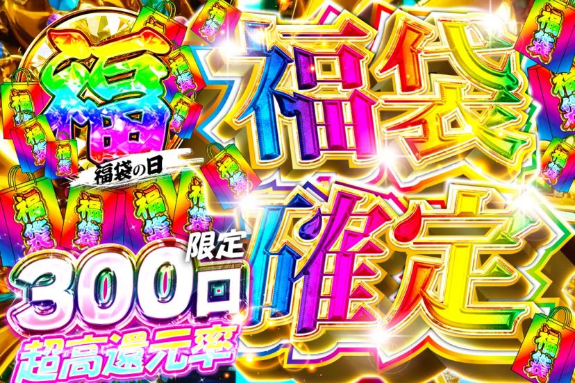 ①福袋確定