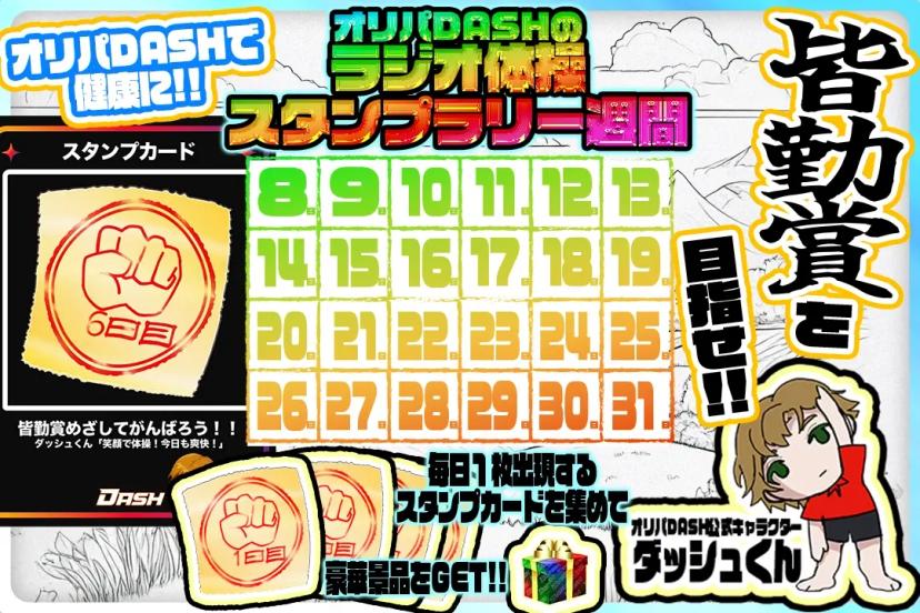 ラジオ体操スタ…