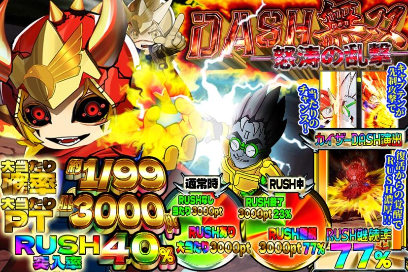 DASH無双~怒涛の乱撃~