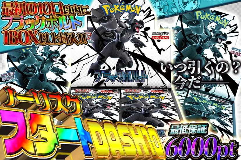 ノーリスクスタートDASH10