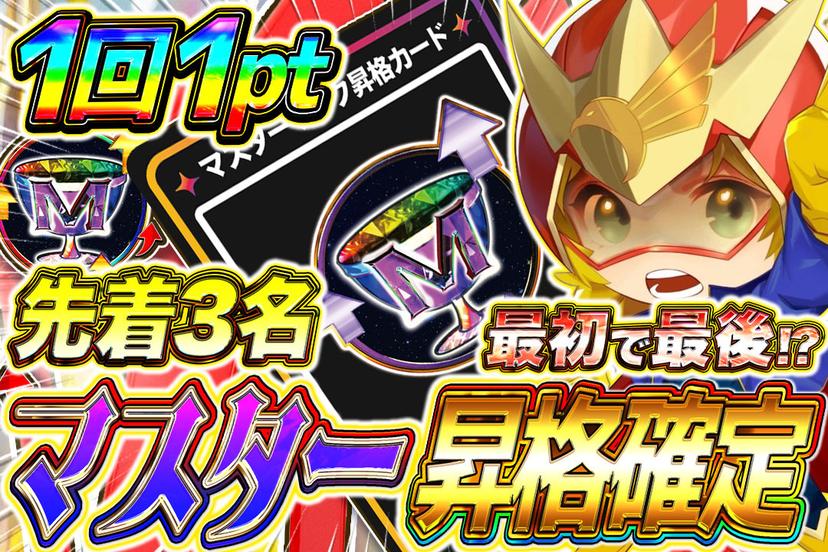 マスターランク昇格ガチャ