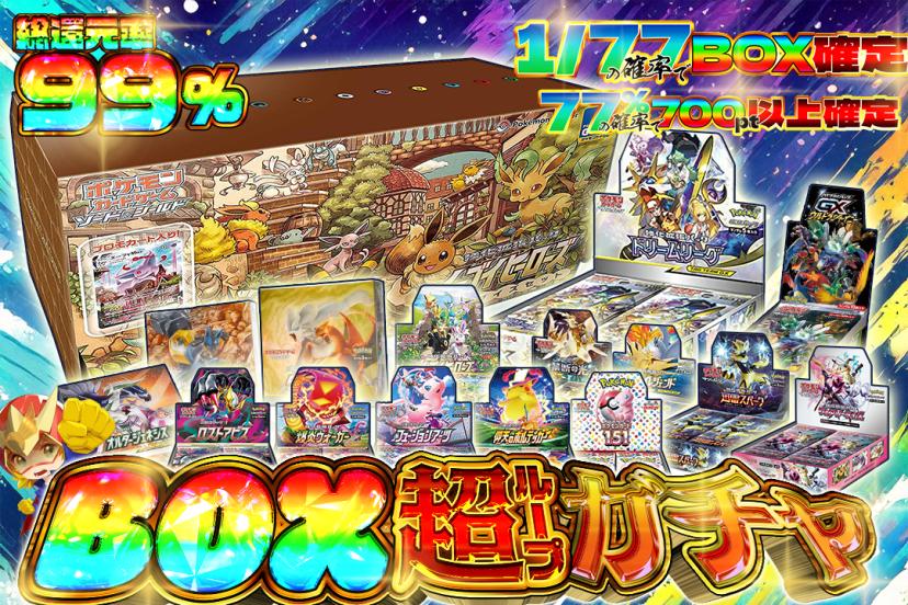BOX超ループ…