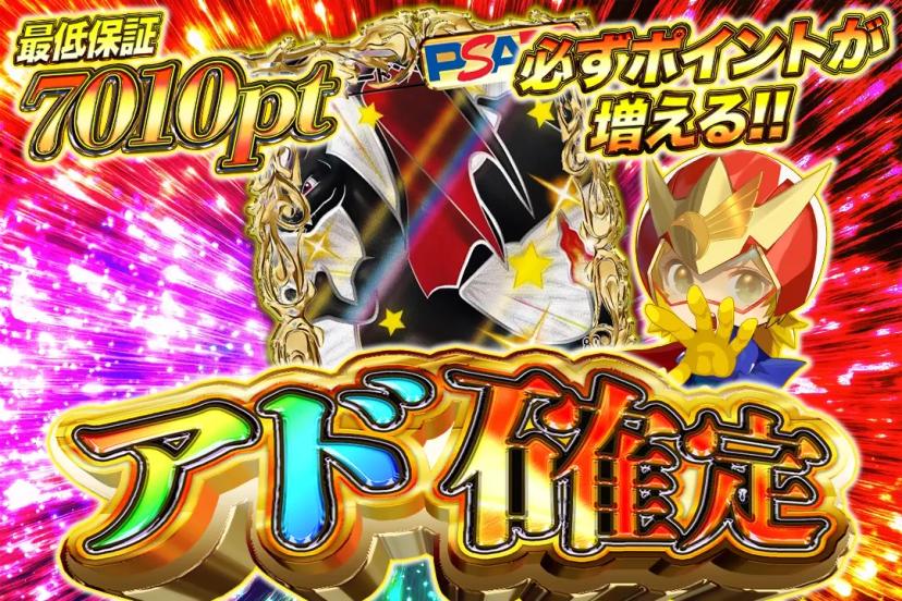 アド確定